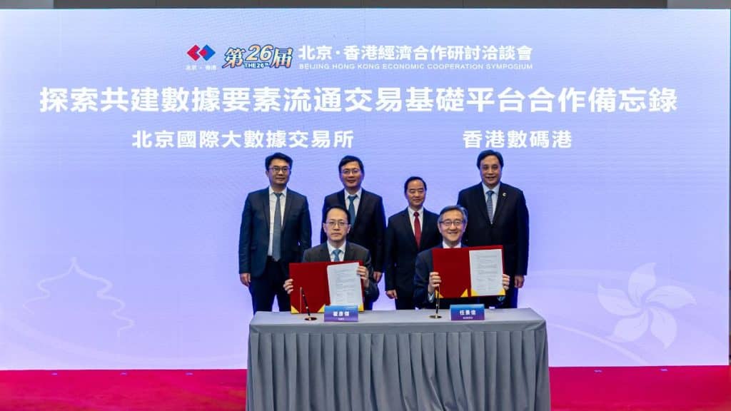 数码港与北京国际大数据交易所签署合作备忘录  加快数据流通促进数字经济产业发展