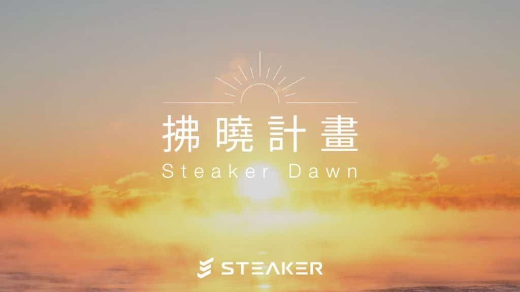 台湾Steaker因FTX事件推出的补偿方案「拂晓计画」顺利进行 第三阶段需等待从FTX取回资产