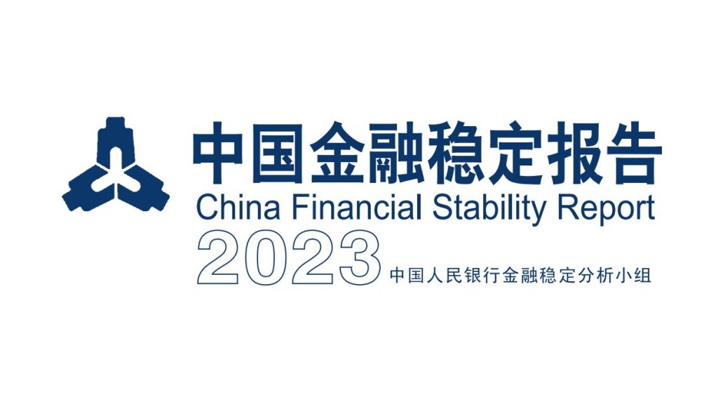 中国央行《金融稳定报告2023》：2021年对行业的清理整顿遏制了相关风险