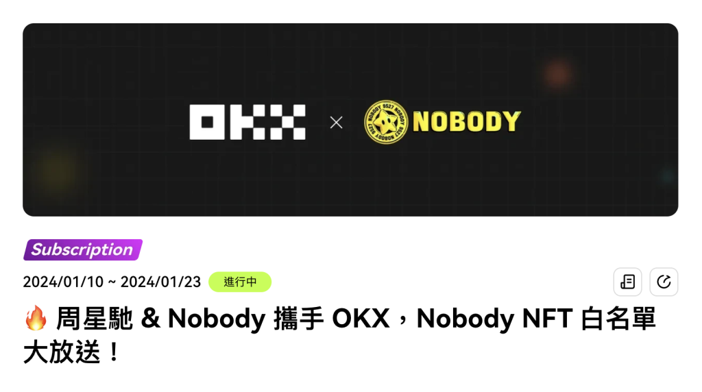 周星驰NFT系列「Nobody NFT」2月1日开始发售 OKX限时白名单申购活动進行中