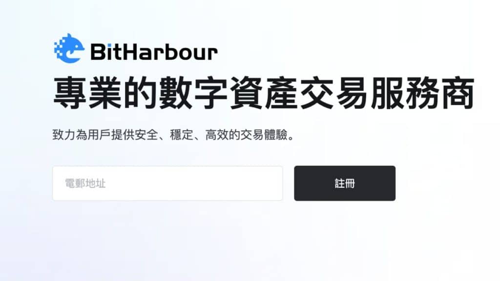 再多一间！Bitharbour 向香港证监会申请虚拟资产交易平台牌照