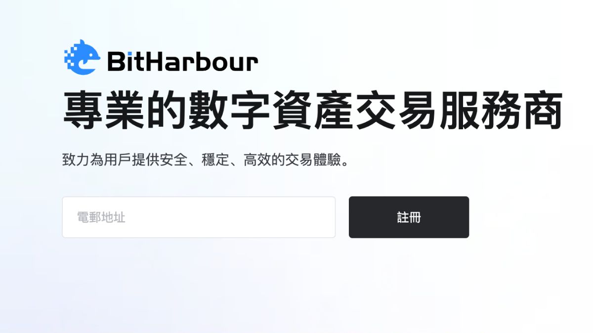 再多一间！Bitharbour 向香港证监会申请虚拟资产交易平台牌照